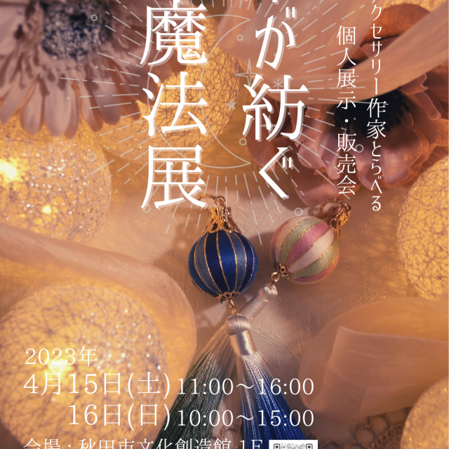 巻玉アクセサリー作家とらべる 個人展示・販売会｢糸が紡ぐ魔法展｣